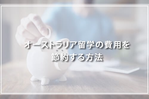 オーストラリア留学の費用を節約する方法