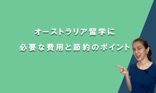 オーストラリア留学に必要な費用は？期間別シミュレーションと節約のポイント