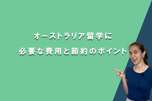 オーストラリア留学に必要な費用は?期間別シミュレーションと節約のポイント