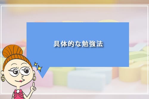 具体的な勉強法