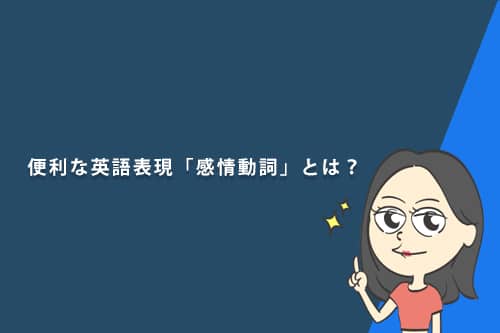 【テストあり】便利な英語表現「感情動詞」とは?