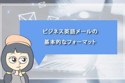 ビジネス英語メールの基本的なフォーマット