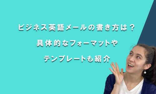 ビジネス英語メールの書き方は？フォーマット・テンプレートも紹介