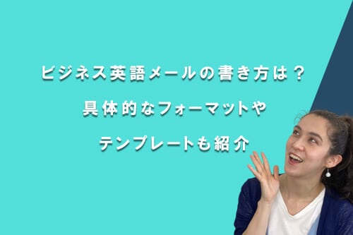 ビジネス英語メールの書き方は?具体的なフォーマット・テンプレートも紹介