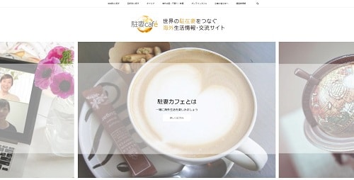 駐妻カフェ