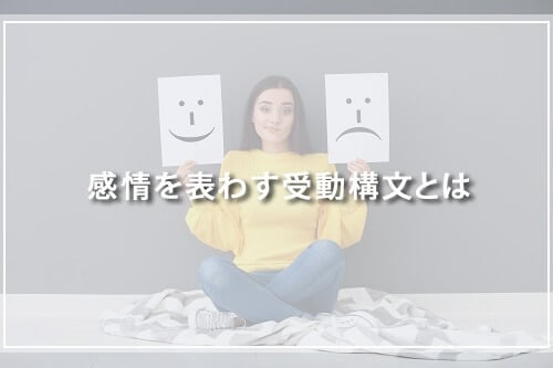 感情を表わす受動構文とは