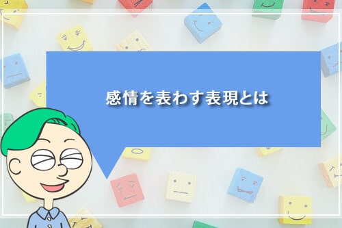 感情を表わす表現とは