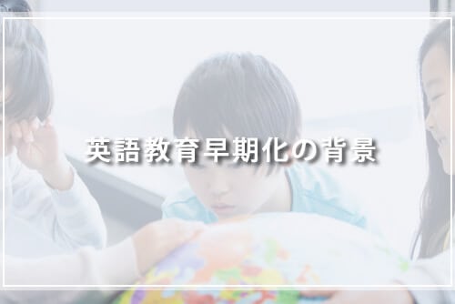 英語教育早期化の背景