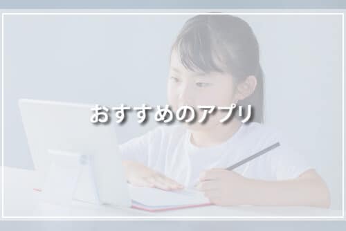 おすすめのアプリ