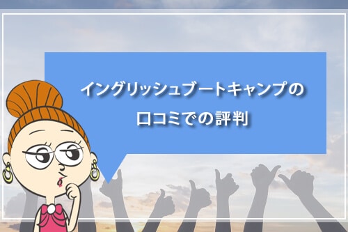 イングリッシュブートキャンプの口コミでの評判