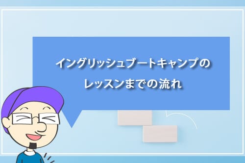 イングリッシュブートキャンプのレッスンまでの流れ