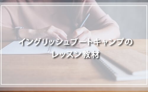 イングリッシュブートキャンプのレッスン教材