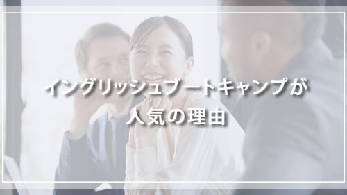 イングリッシュブートキャンプが人気の理由