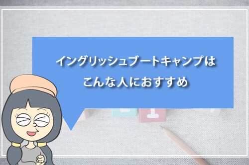 イングリッシュブートキャンプはこんな人におすすめ