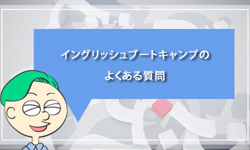 イングリッシュブートキャンプのよくある質問