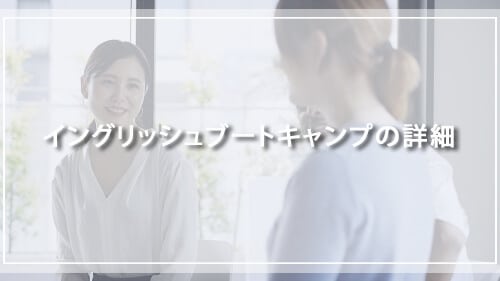 イングリッシュブートキャンプの詳細