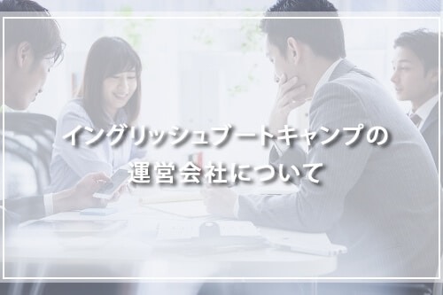 イングリッシュブートキャンプの運営会社について