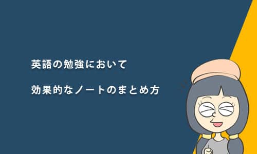 英語の勉強において効果的なノートのまとめ方