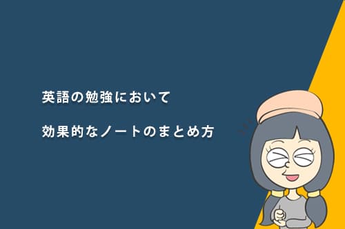 英語の勉強において効果的なノートのまとめ方