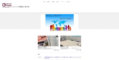 フレンズ帰国生母の会