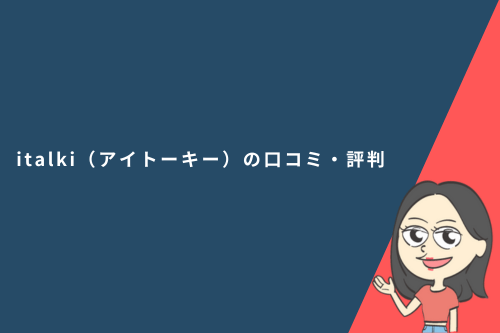 italki(アイトーキー)の口コミ・評判