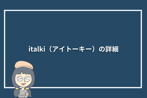 italki(アイトーキー)の詳細