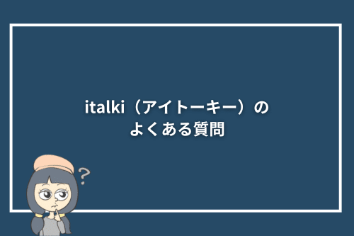 italki(アイトーキー)のよくある質問