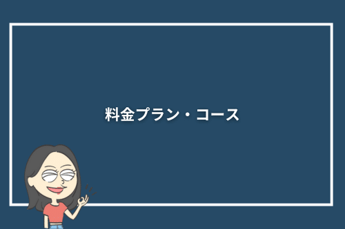 料金プラン・コース