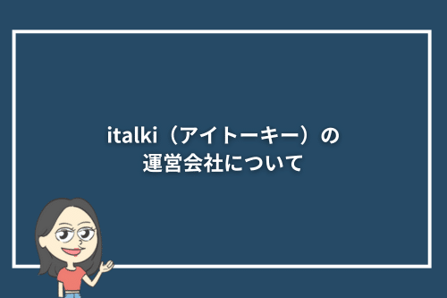 italki(アイトーキー)の運営会社について