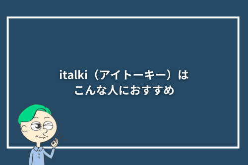 italki(アイトーキー)はこんな人におすすめ