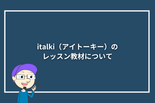 italki(アイトーキー)のレッスン教材について