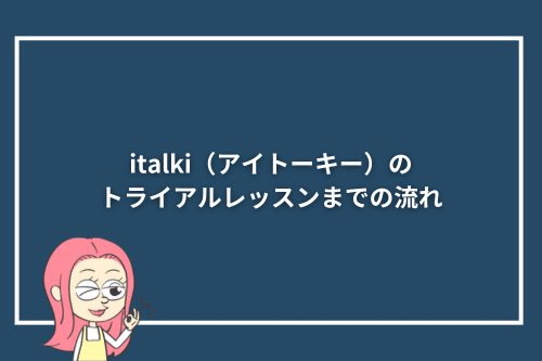 italki(アイトーキー)のトライアルレッスンまでの流れ