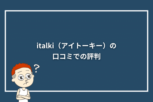 italki(アイトーキー)の口コミでの評判