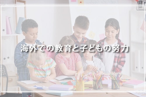 海外での教育と子どもの努力