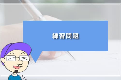 練習問題