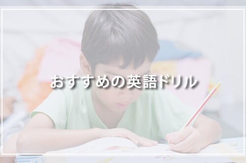 おすすめの英語ドリル