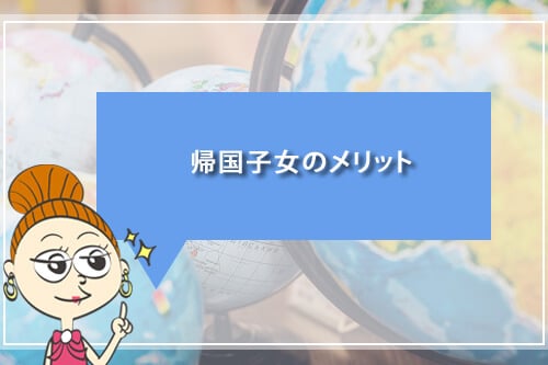 帰国子女のメリット
