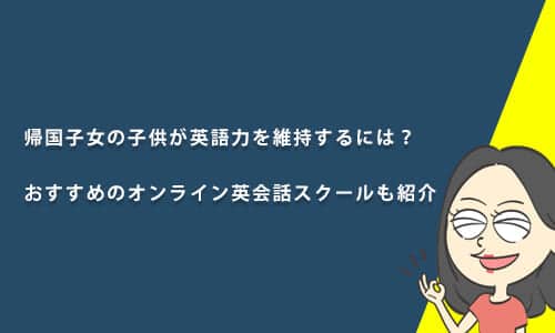 帰国子女の子供が英語力を維持するには？おすすめのオンライン英会話も紹介