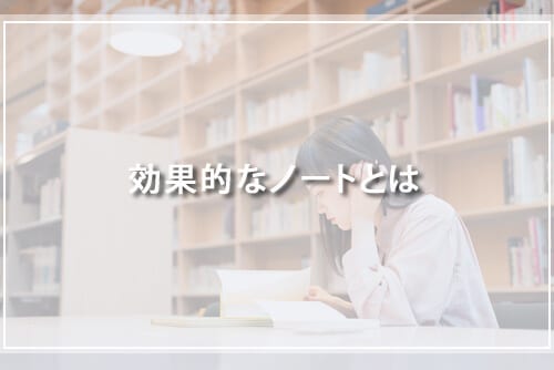 効果的なノートとは