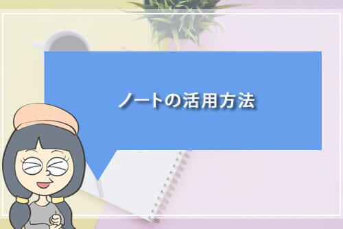 ノートの活用方法