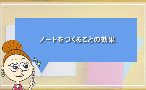ノートをつくることの効果
