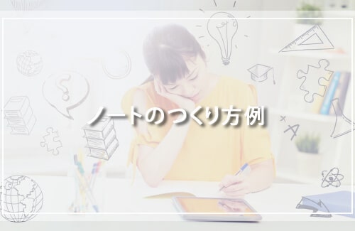 ノートのつくり方の例