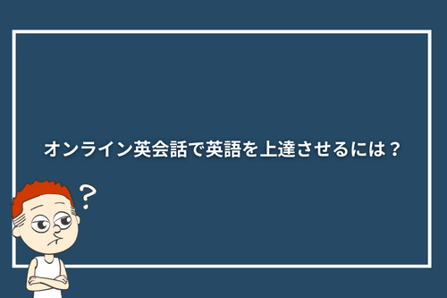オンライン英会話で英語を上達させるには?