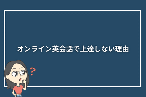 オンライン英会話で上達しない理由