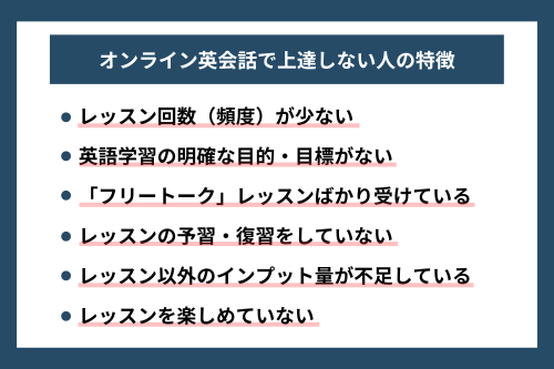 オンライン英会話で上達しない人の特徴