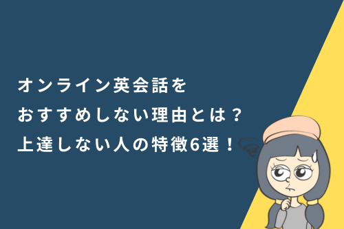 オンライン英会話をおすすめしない理由とは?上達しない人の特徴6選