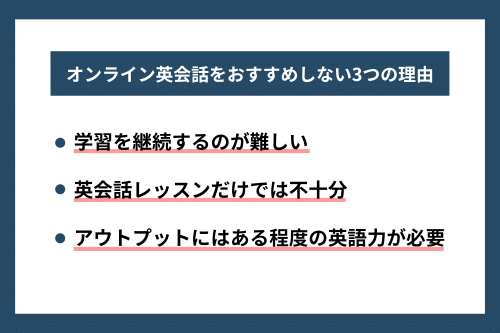 オンライン英会話をおすすめしない3つの理由