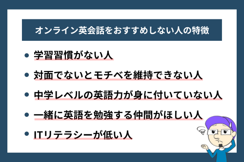 オンライン英会話をおすすめしない人の特徴