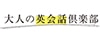 大人の英会話倶楽部