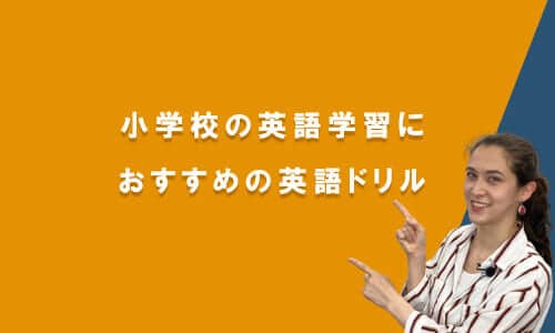 小学校の英語学習におすすめの英語ドリル